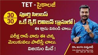 TET సైకాలజీ టోటల్ 30/30 క్విక్ రివిజన్|| ఇది వినండి చాలు..