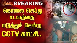 கொலை செய்து சடலத்தை எடுத்துச் சென்ற CCTV காட்சி | Pudhuchery | CCTV