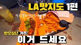 미국 LA맛집 메뉴까지 정해드림 (1편)