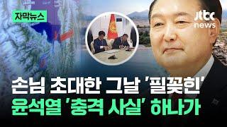 [자막뉴스] 손님 초대한 날 '필꽂힌' 윤석열, 국민이 알아버렸다 / JTBC News