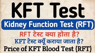 KFT Test in hindi | (RFT) Renal function test in hindi | Urea, Creatinine, Sodium, K+ , Uric Acid