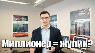 Миллионеры в России.  Кто эти люди? Как стать одним из них? Как заработать свой миллион?