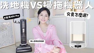 洗地機vs掃拖機器人到底怎麼挑？｜懶人vs勤快人選擇大不同？ 小孩&毛小孩家庭清潔指南｜追覓H14 Pro一個月使用心得[合作]