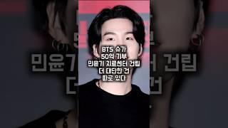 BTS 슈가 50억 기부.. 진짜 대단한 건 따로 있다