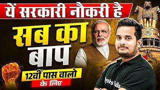 Upcoming Govt Job 2025 | 12वीं पास वालो के लिए | Govt Job Vacancy 2025 | SSC Wallah