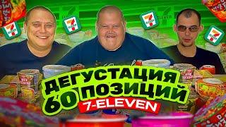 ПХУКЕТ! МЕГА ДЕГУСТАЦИЯ ПРОДУКЦИИ 60 ПОЗИЦИЙ ИЗ 7-Eleven! АКТУАЛЬНЫЕ ЦЕНЫ! ЧТО ВКУСНО А ЧТО ФУ!