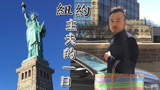 紐約元宵節的湯圓戰爭…｜紐約過節｜主夫日常｜男生宿舍S1E2