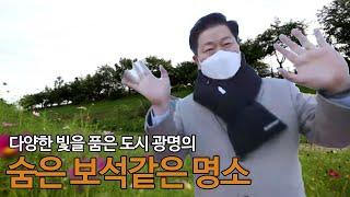 [광명시] OBS 발품여행 숨보명