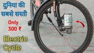 300 ₹ में बनाए Electric Cycle | How to make electric cycle only 300 ₹ | Mr. Dharoniya