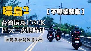 【不專業騎車】四天三夜順時針白牌機車雙載環島｜全新迪爵125| 機車旅行|環島旅行