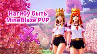 PvP MineBlaze Залеты в трапы Выбили много ресов 