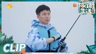 【EP10尝鲜CUT】刘奕君“海鱼杀手”认证！黄老师自愧不如感叹：钓了个寂寞《向往的生活6》Back to Field S6 EP10丨HunanTV