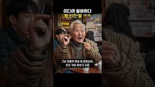 이디야 알바하다 빵 터진 썰 ㅋㅋ #썰 #유머
