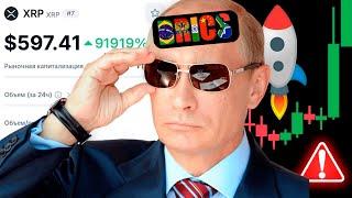  СРОЧНО! ВЫ НЕ ПРЕДСТАВЛЯЕТЕ ЧТО НАС ЖДЁТ! У BRICS ЕСТЬ СУМАСШЕДШИЙ ПЛАН НА RIPPLE XRP И КРИПТО!