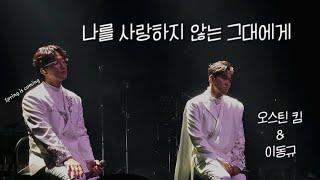 오스틴 킴 & 이동규 - 나를 사랑하지 않는 그대에게 | 240303 포르테나 단독 콘서트 Empire in Seoul