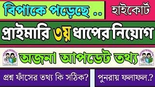 প্রাইমারি ৩য় ধাপের ফলাফল আপডেট/ Primary 3rd step result |প্রাইমারি শিক্ষক নিয়োগের রেজাল্ট কবে দিবে