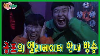 엘리베이터에 갇히다! 그리고 시작된 공포의 안내방송...ㅋㅋㅋㅋ