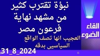 نبؤة تقترب كثير من مشهد النهاية فى مصر,