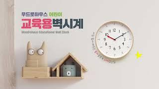 우드로하우스 무소음 교육용벽시계