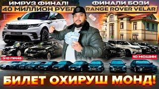 ТОП ИМРУЗ ФИНАЛИ БОЗИ РЕНЧРОВЕР Ё 3 ХОНАГА АЙ ДУШАНБЕ 10 МОШИН / 310 ПРИЗ