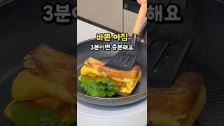 바쁜 아침 3분이면 충분해요 초간단 원팬 토스트, 브런치 만들기