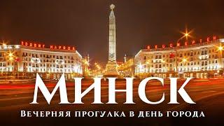 Минск — Город-герой: большая прогулка в 2,7к по центру Минска вечером. Салют, улицы, архитектура.