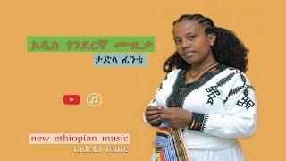 tadla-fente-new-traditional (gonderegna)-music-ታድላ ፈንቴ አዲስ ጎንደረኛ ሙዚቃ