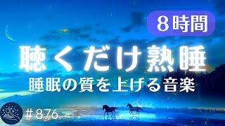 【睡眠用BGM・寝落ち・８時間】ぐっすり眠りたい夜に聴いてほしい　リラックス効果の高い睡眠用熟睡音楽　心身の疲労を回復　自律神経を整える音楽　#876｜madoromi