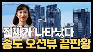 송도자이 크리스탈오션ㅣ인천 바다 영구 조망권이 가능하고 커뮤니티에 진심인 송도국제도시 신축아파트ㅣ39평 둘러보기