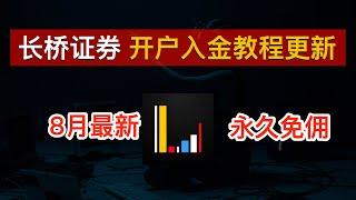 【2024年8月最新】长桥证券开户入金教程更新：解决2024年6月1日之前的存量证明港美股永久0佣金、100元现金奖励、OCBC美元及新币0损入金、港币无损入金｜长桥新加坡｜长桥香港｜数字牧民LC