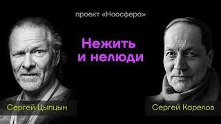 Сергей Карелов & Сергей Цыпцын: Нежить и нелюди | «Ноосфера» #093