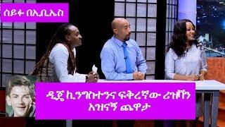 Seifu on EBS: ዲጄ ኪንግስተንና ፍቅረኛው ሪዝቫን  አዝናኝ ጨዋታ