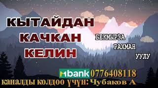 КЫТАЙДАН КАЧКАН КЕЛИН \ БЕКМЫРЗА РАХМАН уулу