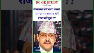 History of nepal | loksewa aayog question 2081 | Quiz questions | #shorts #short