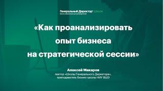 Как проанализировать опыт бизнеса на стратегической сессии