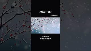 古筝 第7集 梅花三弄 古筝精选片段  #古筝 #无损音质 #纯音乐