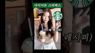 스타벅스 음료 칼로리 반토막 나는 주문법 #shorts
