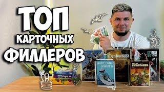 Лучшие карточные филлеры + РОЗЫГРЫШ | Настолки в деталях