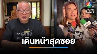 "มาดามอ้อย" เดินหน้าสุดซอยเอาผิด "ทนายตั้ม" | เช้านี้ที่หมอชิต