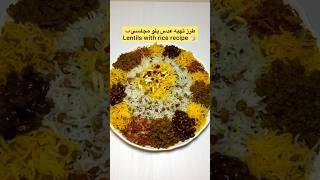 طرز تهیه عدس پلو با گوشت چرخ کرده / عدس پلو ساده نذری / غذای ساده آشپزی ایرانی  / easy rice recipe