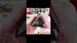 #협찬 삼각김밥 틀 없이 만드는 법 해농김밥김 #shorts