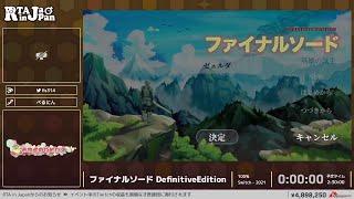 ファイナルソード DefinitiveEdition - RTA in Japan Winter 2021