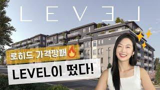 생애 첫 주택구매자라면, Level로 오세요! 밴쿠버 신규분양  서수지 부동산 by Suji Seo & Terrence Lin PREC*