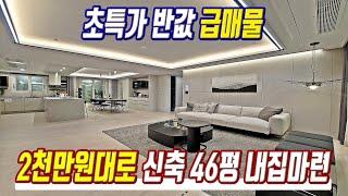 초특가 반값 급매물 대형평수아파트 미분양 2천만원대로 내집마련 경기도 최저가 미분양아파트