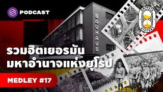 ฟังยาวๆ ประวัติศาสตร์เยอรมัน ถอดแนวคิดผู้นำแห่งยุโรป | 8 Minute History MEDLEY#17