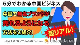 超リアル！中国で無名ブランドが売れるようになる方法をご紹介！