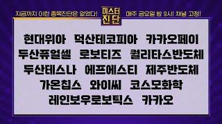 현대위아/덕산테코피아/카카오페이/두산퓨얼셀/로보티즈/퀄리타스반도체/와이씨/코스모화학/레인보우로보틱스/카카오_종목 진단 [이종복 전문가_미스터 진단 2부]