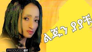 ልጁን ያያቹ ኤልሳቤጥ ተሾመ Lijun Yayachu Elsabet Teshome Lyrics