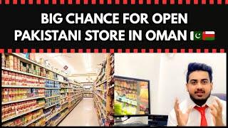 Big Chance for Pakistani store in Oman | عمان میں پاکستانی اسٹور بنانے کا بہترین موقع | Must Watch |