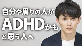 【人生変わった】「自分はADHDかも？」「あの人はADHDかも？」と思ってる人に伝えたいこと